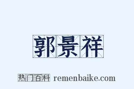 郭景祥是什么意思的图片